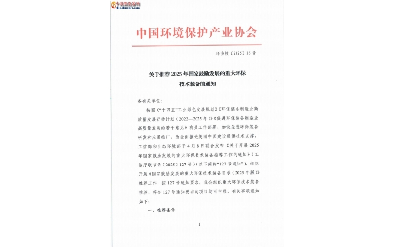 關(guān)于推薦2025年國(guó)家鼓勵(lì)發(fā)展的重大環(huán)保技術(shù)裝備的通知